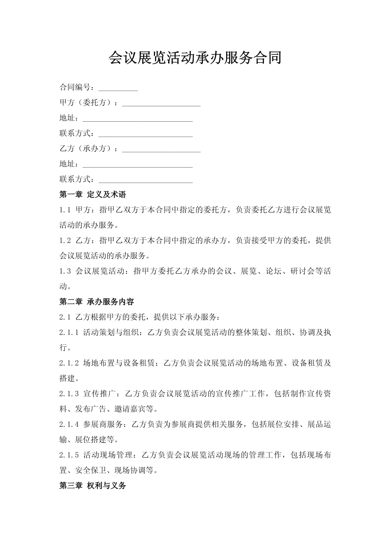 会议展览活动承办服务合同